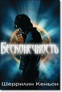 Бесконечность - Шеррилин Кеньон - Читать книги онлайн | Слушать аудиокниги онлайн | Электронная библиотека books-lib.com
