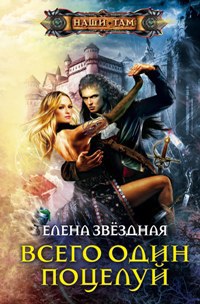 Всего один поцелуй - Елена Звездная - Читать книги онлайн | Слушать аудиокниги онлайн | Электронная библиотека books-lib.com