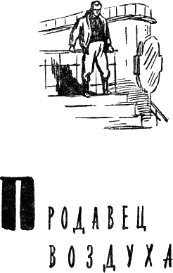 Продавец воздуха Продавец воздуха