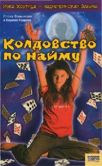 Колдовство по найму - Кирилл Кащеев - Читать книги онлайн | Слушать аудиокниги онлайн | Электронная библиотека books-lib.com