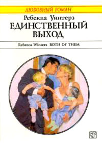 Единственный выход - Ребекка Уинтерз - Читать книги онлайн | Слушать аудиокниги онлайн | Электронная библиотека books-lib.com