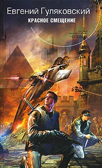 Красное смещение - Евгений Гуляковский - Читать книги онлайн | Слушать аудиокниги онлайн | Электронная библиотека books-lib.com