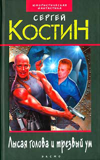 Лысая голова и трезвый ум - Сергей Костин - Читать книги онлайн | Слушать аудиокниги онлайн | Электронная библиотека books-lib.com