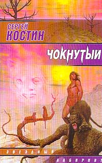 Чокнутый - Сергей Костин - Читать книги онлайн | Слушать аудиокниги онлайн | Электронная библиотека books-lib.com