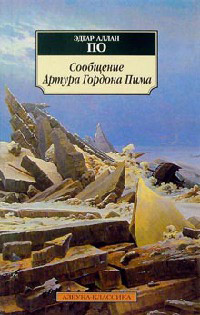 Сообщение Артура Гордона Пима - Эдгар Аллан По - Читать книги онлайн | Слушать аудиокниги онлайн | Электронная библиотека books-lib.com