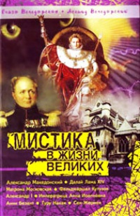 Мистика в жизни великих - Леонид Володарский - Читать книги онлайн | Слушать аудиокниги онлайн | Электронная библиотека books-lib.com
