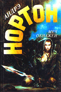Меч обнажен - Андрэ Нортон - Читать книги онлайн | Слушать аудиокниги онлайн | Электронная библиотека books-lib.com
