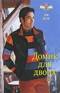 Домик для двоих - Энн Вулф - Читать книги онлайн | Слушать аудиокниги онлайн | Электронная библиотека books-lib.com
