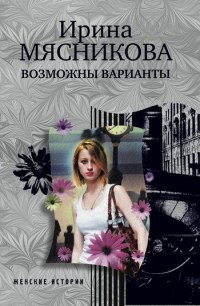 Возможны варианты - Ирина Мясникова - Читать книги онлайн | Слушать аудиокниги онлайн | Электронная библиотека books-lib.com