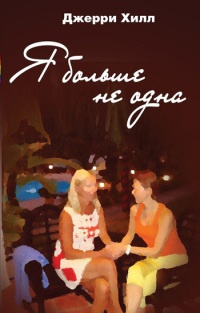 Я больше не одна - Джерри Хилл - Читать книги онлайн | Слушать аудиокниги онлайн | Электронная библиотека books-lib.com