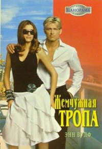 Жемчужная тропа - Энн Вулф - Читать книги онлайн | Слушать аудиокниги онлайн | Электронная библиотека books-lib.com
