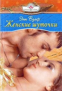 Женские шуточки - Энн Вулф - Читать книги онлайн | Слушать аудиокниги онлайн | Электронная библиотека books-lib.com