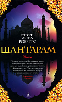 Шантарам - Грегори Дэвид Робертс - Читать книги онлайн | Слушать аудиокниги онлайн | Электронная библиотека books-lib.com
