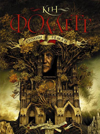 Столпы земли - Кен Фоллетт - Читать книги онлайн | Слушать аудиокниги онлайн | Электронная библиотека books-lib.com