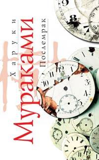 Послемрак - Харуки Мураками - Читать книги онлайн | Слушать аудиокниги онлайн | Электронная библиотека books-lib.com