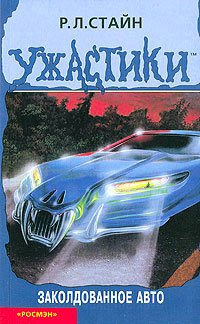 Заколдованное авто - Роберт Лоуренс Стайн - Читать книги онлайн | Слушать аудиокниги онлайн | Электронная библиотека books-lib.com