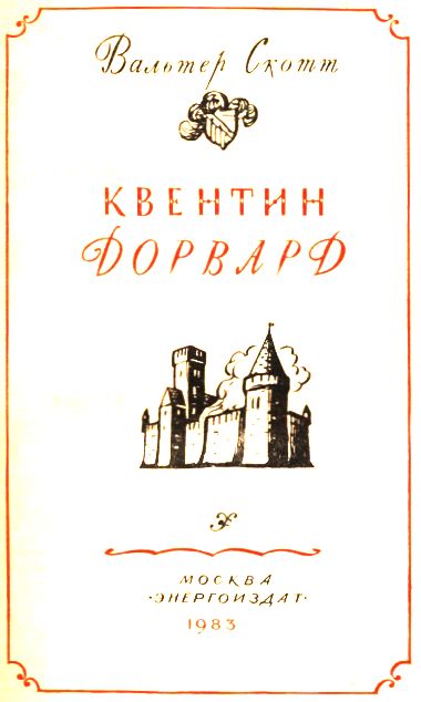 Квентин Дорвард Квентин Дорвард