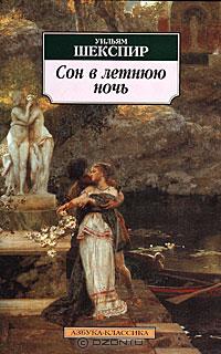 Сон в летнюю ночь - Уильям Шекспир - Читать книги онлайн | Слушать аудиокниги онлайн | Электронная библиотека books-lib.com