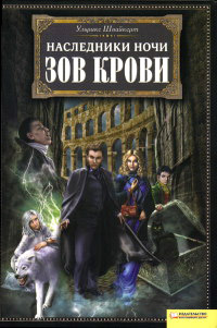 Зов крови - Ульрике Швайкерт - Читать книги онлайн | Слушать аудиокниги онлайн | Электронная библиотека books-lib.com