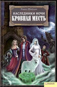 Кровная месть - Ульрике Швайкерт - Читать книги онлайн | Слушать аудиокниги онлайн | Электронная библиотека books-lib.com