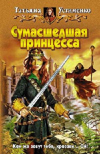 Сумасшедшая принцесса - Татьяна Устименко - Читать книги онлайн | Слушать аудиокниги онлайн | Электронная библиотека books-lib.com