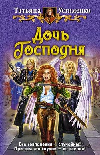 Дочь Господня - Татьяна Устименко - Читать книги онлайн | Слушать аудиокниги онлайн | Электронная библиотека books-lib.com