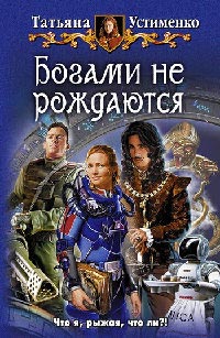 Богами не рождаются - Татьяна Устименко - Читать книги онлайн | Слушать аудиокниги онлайн | Электронная библиотека books-lib.com