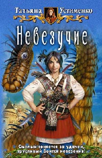 Невезучие - Татьяна Устименко - Читать книги онлайн | Слушать аудиокниги онлайн | Электронная библиотека books-lib.com