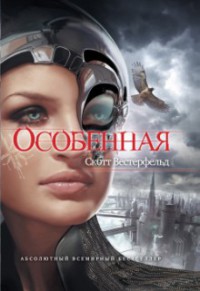 Особенная - Скотт Вестерфельд - Читать книги онлайн | Слушать аудиокниги онлайн | Электронная библиотека books-lib.com