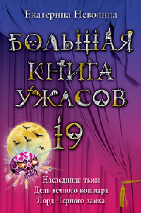 Большая книга ужасов-19 - Екатерина Неволина - Читать книги онлайн | Слушать аудиокниги онлайн | Электронная библиотека books-lib.com