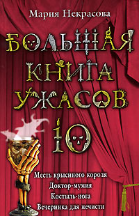Большая книга ужасов-10 - Мария Некрасова - Читать книги онлайн | Слушать аудиокниги онлайн | Электронная библиотека books-lib.com