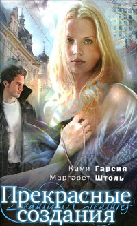 Прекрасные создания - Маргарет Штоль - Читать книги онлайн | Слушать аудиокниги онлайн | Электронная библиотека books-lib.com
