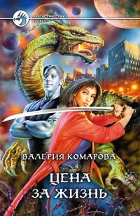 Цена за Жизнь - Валерия Комарова - Читать книги онлайн | Слушать аудиокниги онлайн | Электронная библиотека books-lib.com