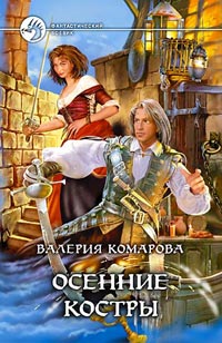 Осенние костры - Валерия Комарова - Читать книги онлайн | Слушать аудиокниги онлайн | Электронная библиотека books-lib.com