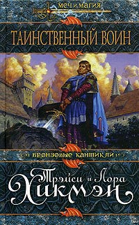 Таинственный воин - Лора Хикмэн - Читать книги онлайн | Слушать аудиокниги онлайн | Электронная библиотека books-lib.com