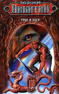 Трое и боги [= Трое и Дана] - Юрий Никитин - Читать книги онлайн | Слушать аудиокниги онлайн | Электронная библиотека books-lib.com