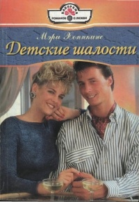 Детские шалости - Мэри Хоппкинс - Читать книги онлайн | Слушать аудиокниги онлайн | Электронная библиотека books-lib.com