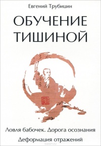Обучение тишиной - Евгений Трубицин - Читать книги онлайн | Слушать аудиокниги онлайн | Электронная библиотека books-lib.com