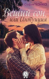 Вещий сон, или Интуиция - София Чайка - Читать книги онлайн | Слушать аудиокниги онлайн | Электронная библиотека books-lib.com