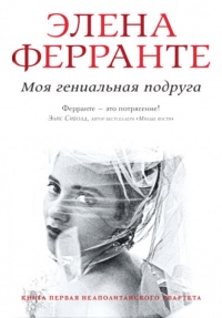 Моя гениальная подруга - Элена Ферранте - Читать книги онлайн | Слушать аудиокниги онлайн | Электронная библиотека books-lib.com