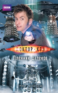 Доктор Кто. Пленник далеков - Тревор Баксендейл - Читать книги онлайн | Слушать аудиокниги онлайн | Электронная библиотека books-lib.com
