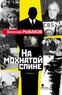 На мохнатой спине - Вячеслав Рыбаков - Читать книги онлайн | Слушать аудиокниги онлайн | Электронная библиотека books-lib.com