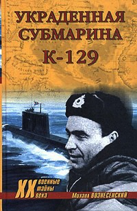 Украденная субмарина. К-129 - Михаил Вознесенский - Читать книги онлайн | Слушать аудиокниги онлайн | Электронная библиотека books-lib.com