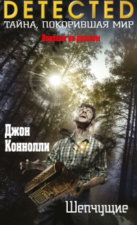 Шепчущие - Джон Коннолли - Читать книги онлайн | Слушать аудиокниги онлайн | Электронная библиотека books-lib.com