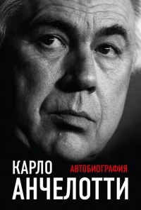 Карло Анчелотти.Автобиография - Карло Анчелотти - Читать книги онлайн | Слушать аудиокниги онлайн | Электронная библиотека books-lib.com