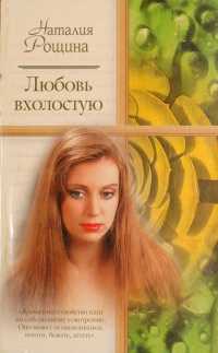 Любовь вхолостую - Наталья Рощина - Читать книги онлайн | Слушать аудиокниги онлайн | Электронная библиотека books-lib.com