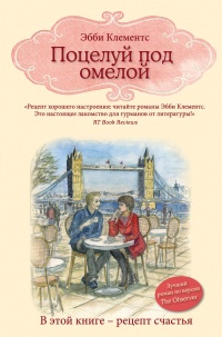 Поцелуй под омелой - Эбби Клементс - Читать книги онлайн | Слушать аудиокниги онлайн | Электронная библиотека books-lib.com