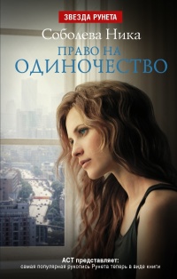Право на одиночество - Ника Соболева - Читать книги онлайн | Слушать аудиокниги онлайн | Электронная библиотека books-lib.com