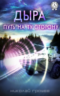 Дыра. Путь на ту сторону - Николай Грошев - Читать книги онлайн | Слушать аудиокниги онлайн | Электронная библиотека books-lib.com