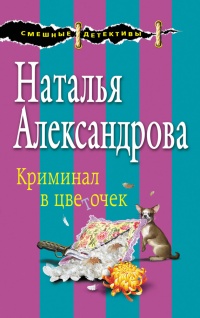 Криминал в цветочек - Наталья Александрова - Читать книги онлайн | Слушать аудиокниги онлайн | Электронная библиотека books-lib.com